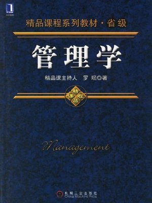cover image of 管理学